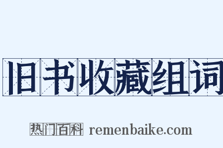 旧书收藏组词是什么意思的图片